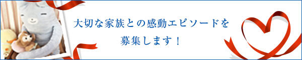 感動エピソード募集