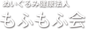 ぬいぐるみ健康法人　もふもふ会