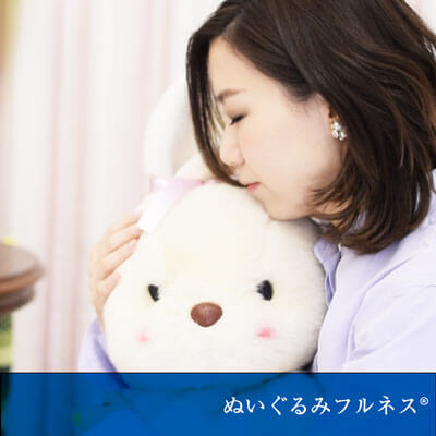 ぬいぐるみフルネス